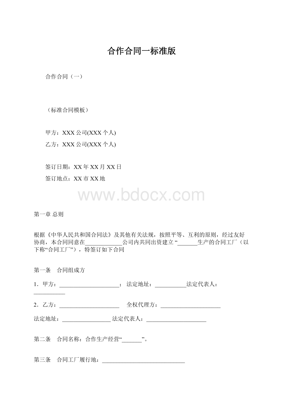 合作合同一标准版.docx