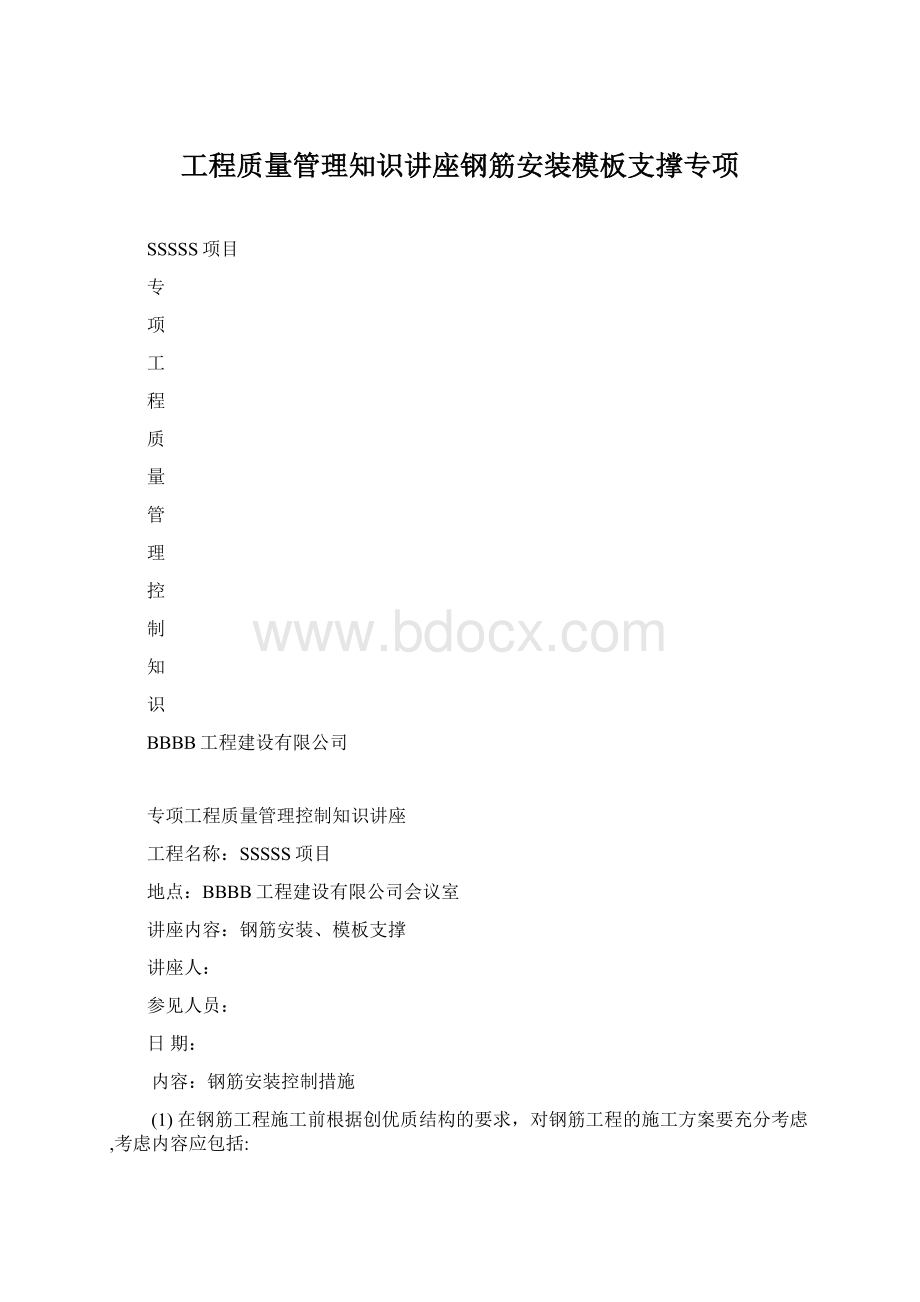 工程质量管理知识讲座钢筋安装模板支撑专项Word文件下载.docx