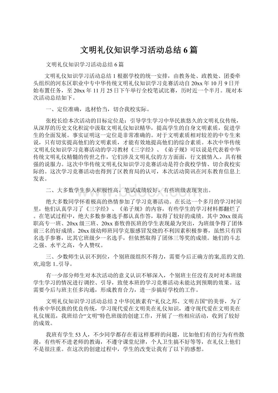 文明礼仪知识学习活动总结6篇.docx