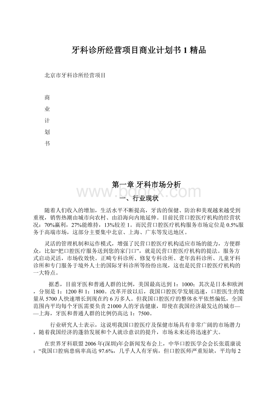 牙科诊所经营项目商业计划书1 精品.docx