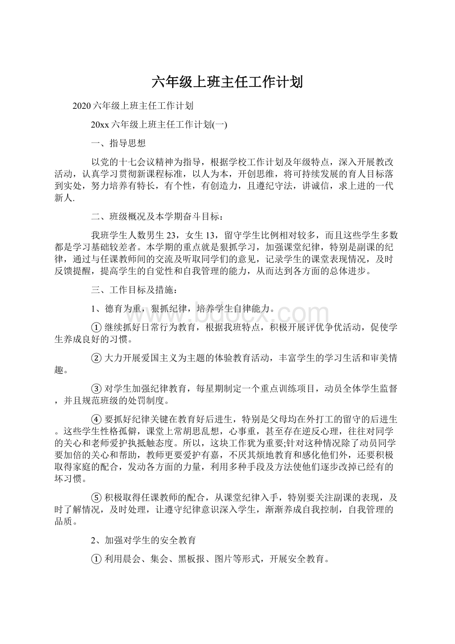 六年级上班主任工作计划.docx