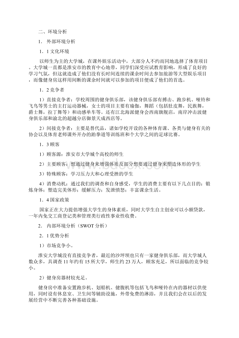 健生馆创业计划书大学论文.docx_第2页