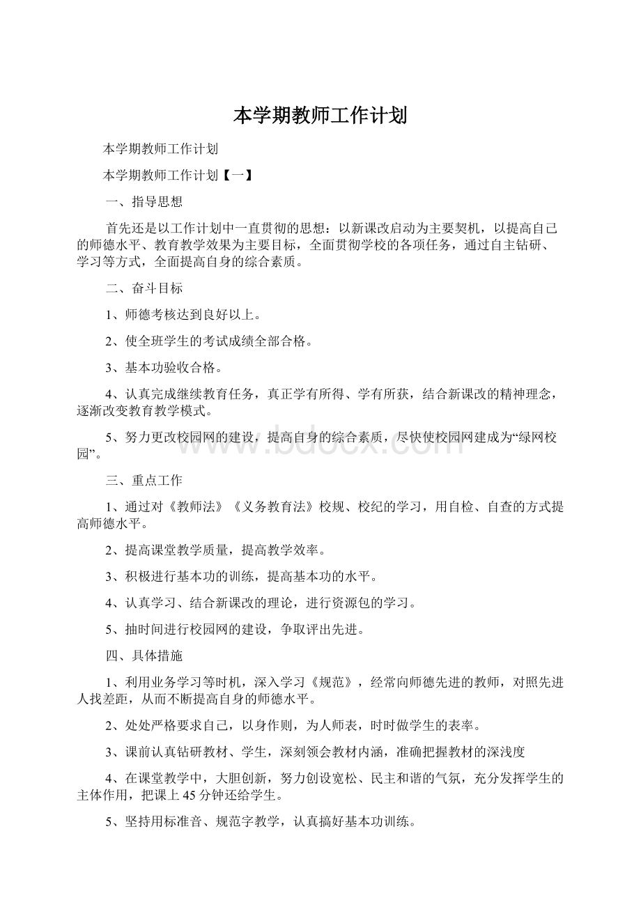 本学期教师工作计划.docx_第1页