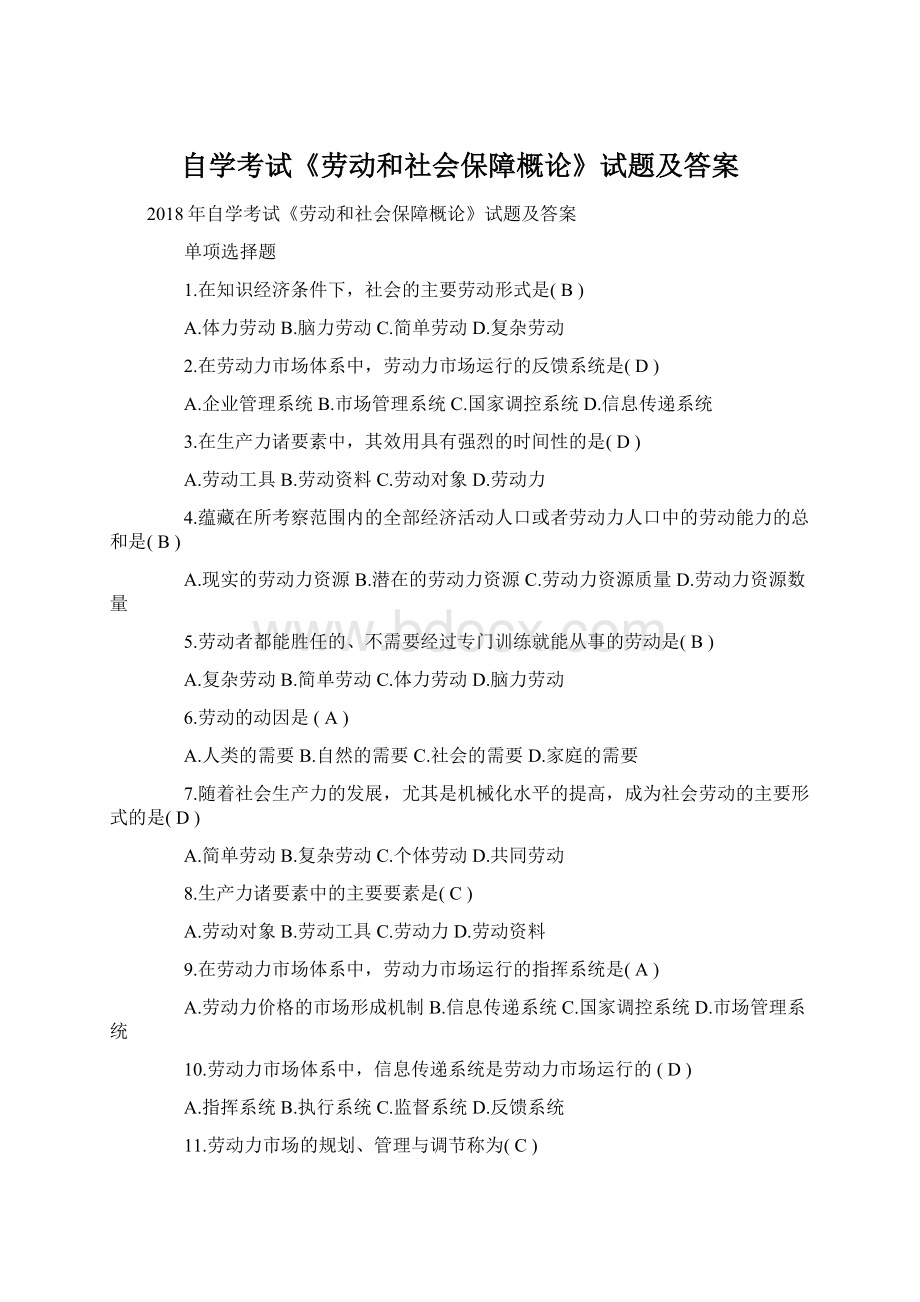 自学考试《劳动和社会保障概论》试题及答案Word下载.docx