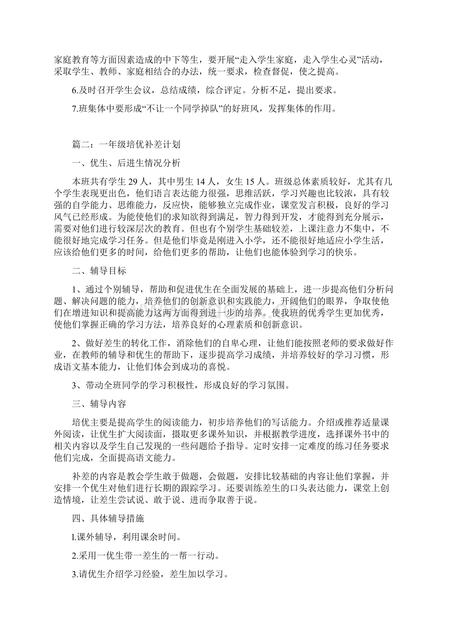 最新一年级培优补差计划.docx_第2页