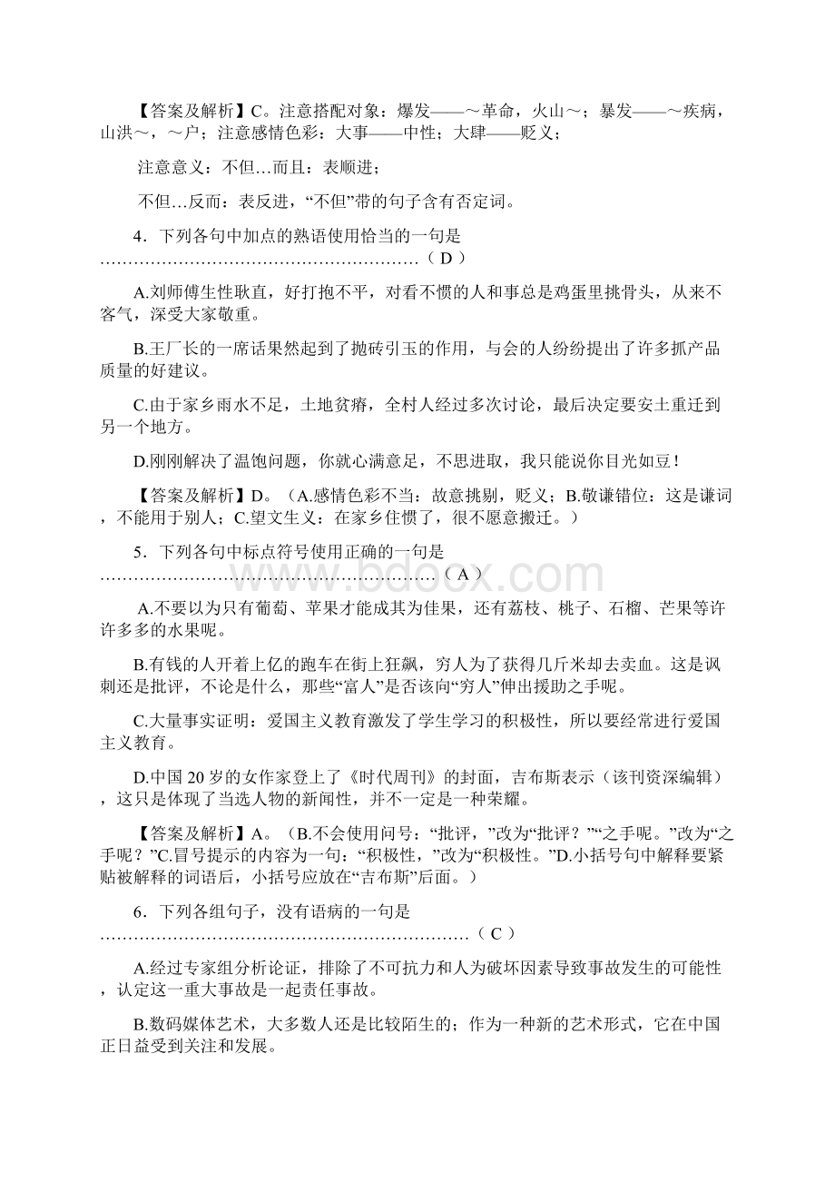 辽宁金融职业学院单招语文模拟试题及答案Word文件下载.docx_第2页