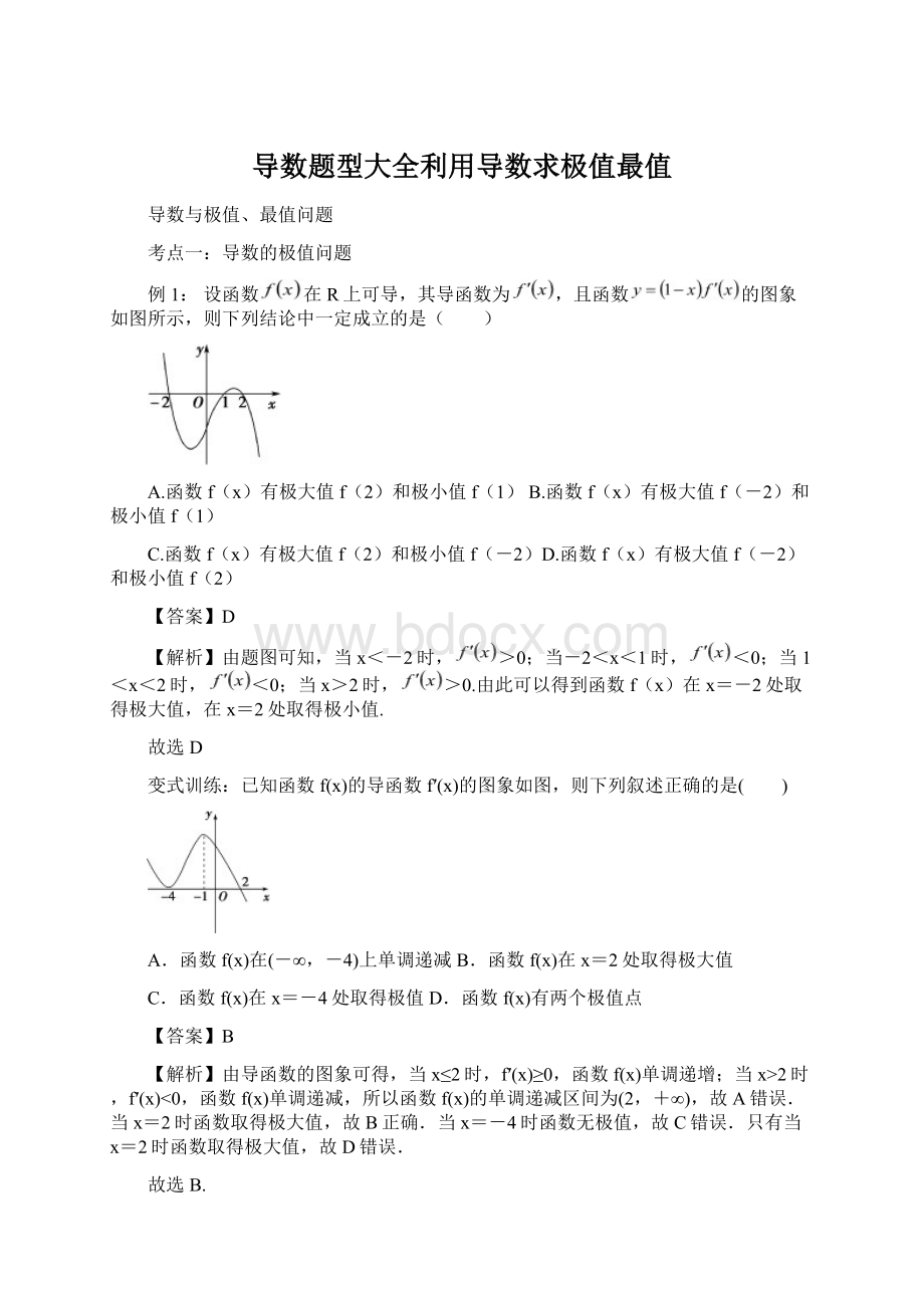 导数题型大全利用导数求极值最值Word文件下载.docx_第1页