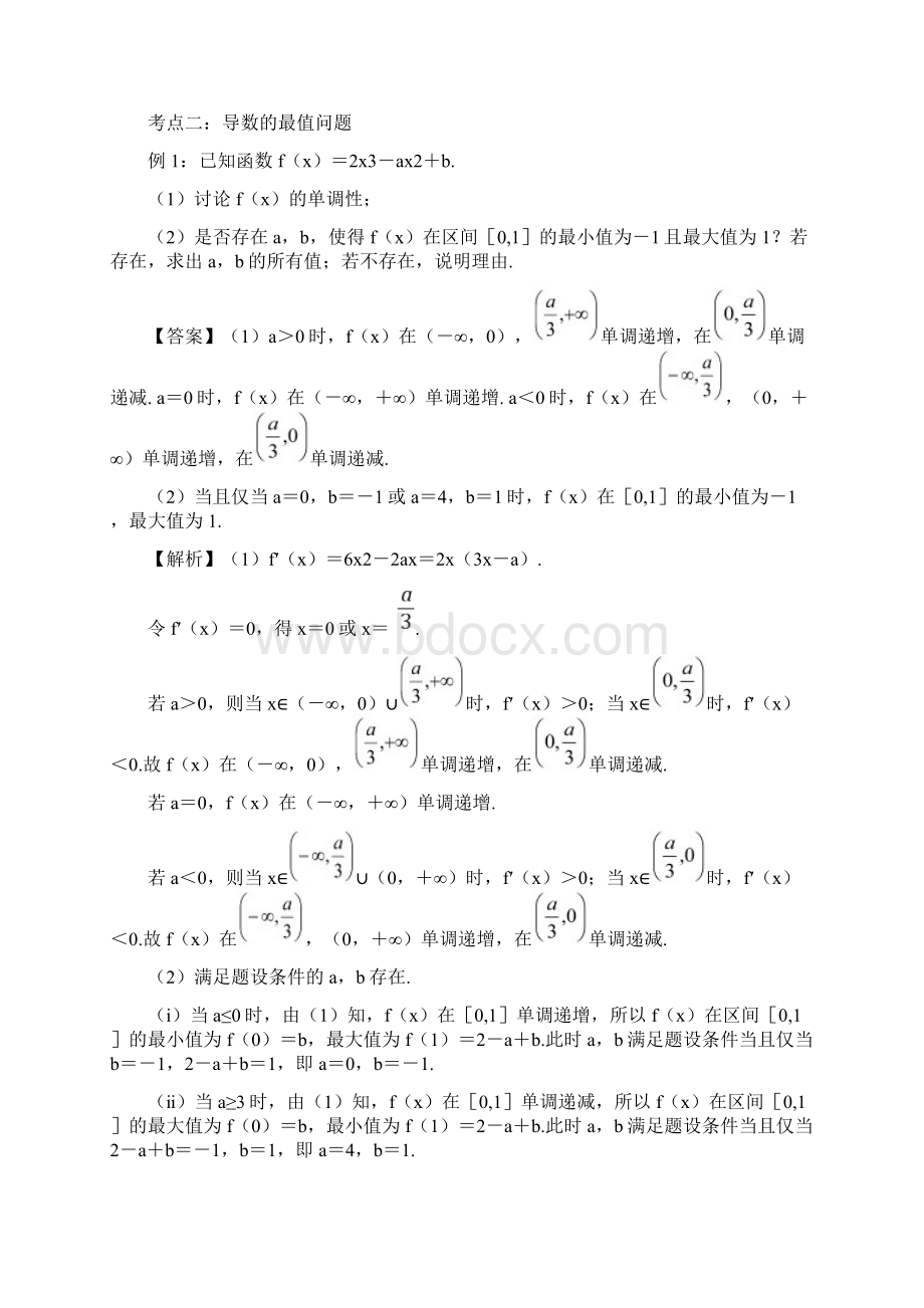 导数题型大全利用导数求极值最值Word文件下载.docx_第2页