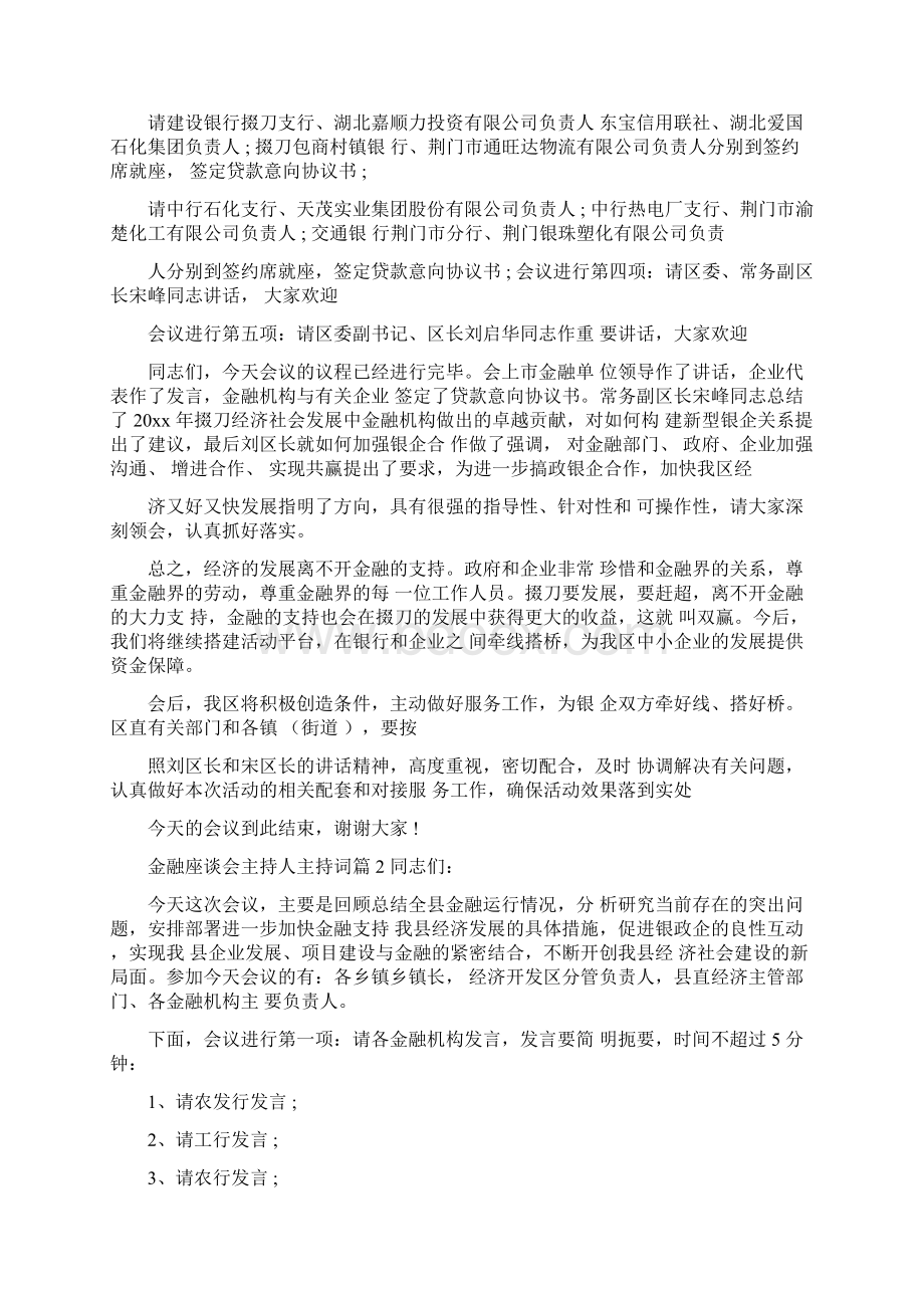 金融座谈会主持人主持词.docx_第2页