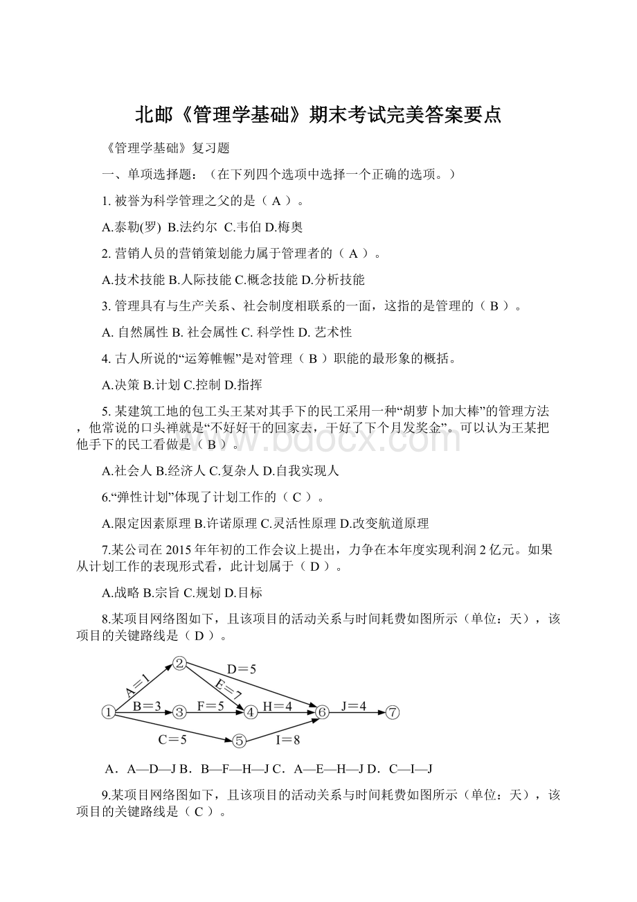 北邮《管理学基础》期末考试完美答案要点.docx