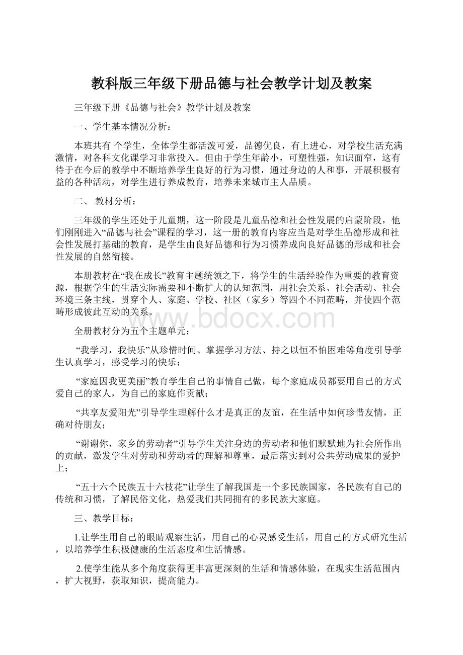 教科版三年级下册品德与社会教学计划及教案Word格式.docx_第1页