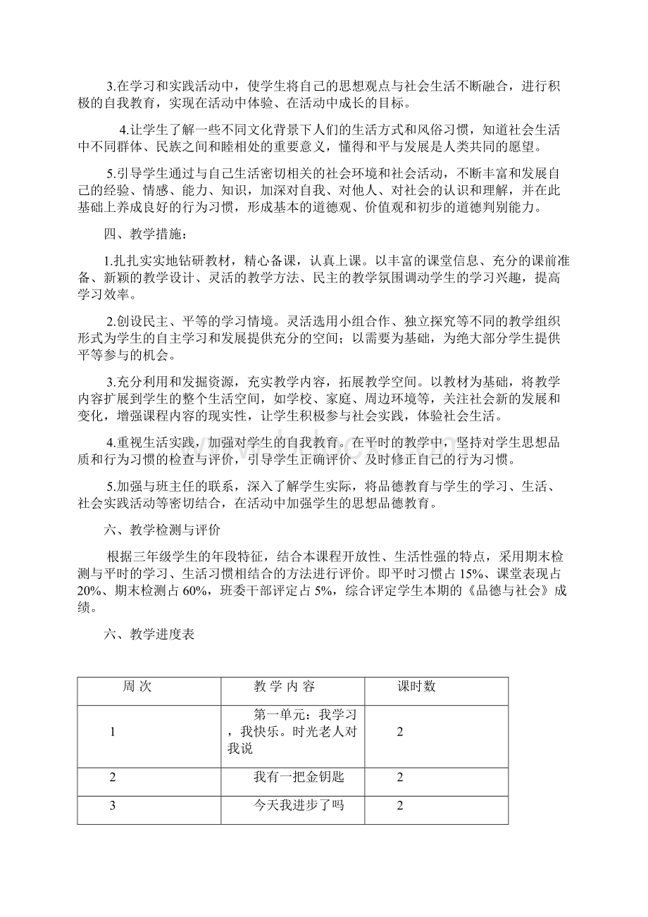 教科版三年级下册品德与社会教学计划及教案Word格式.docx_第2页