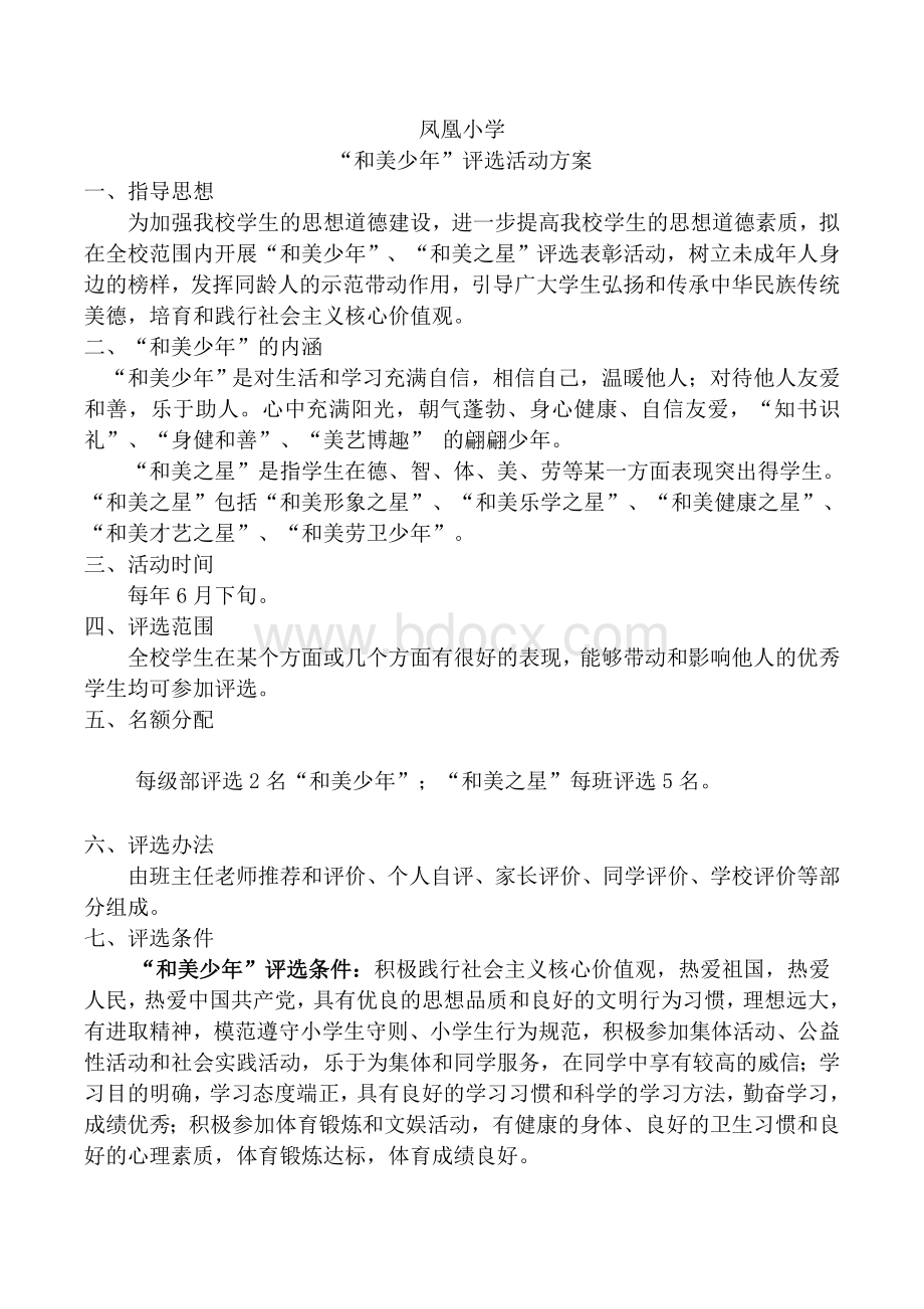 “和美少年”评选活动方案Word格式文档下载.doc_第1页