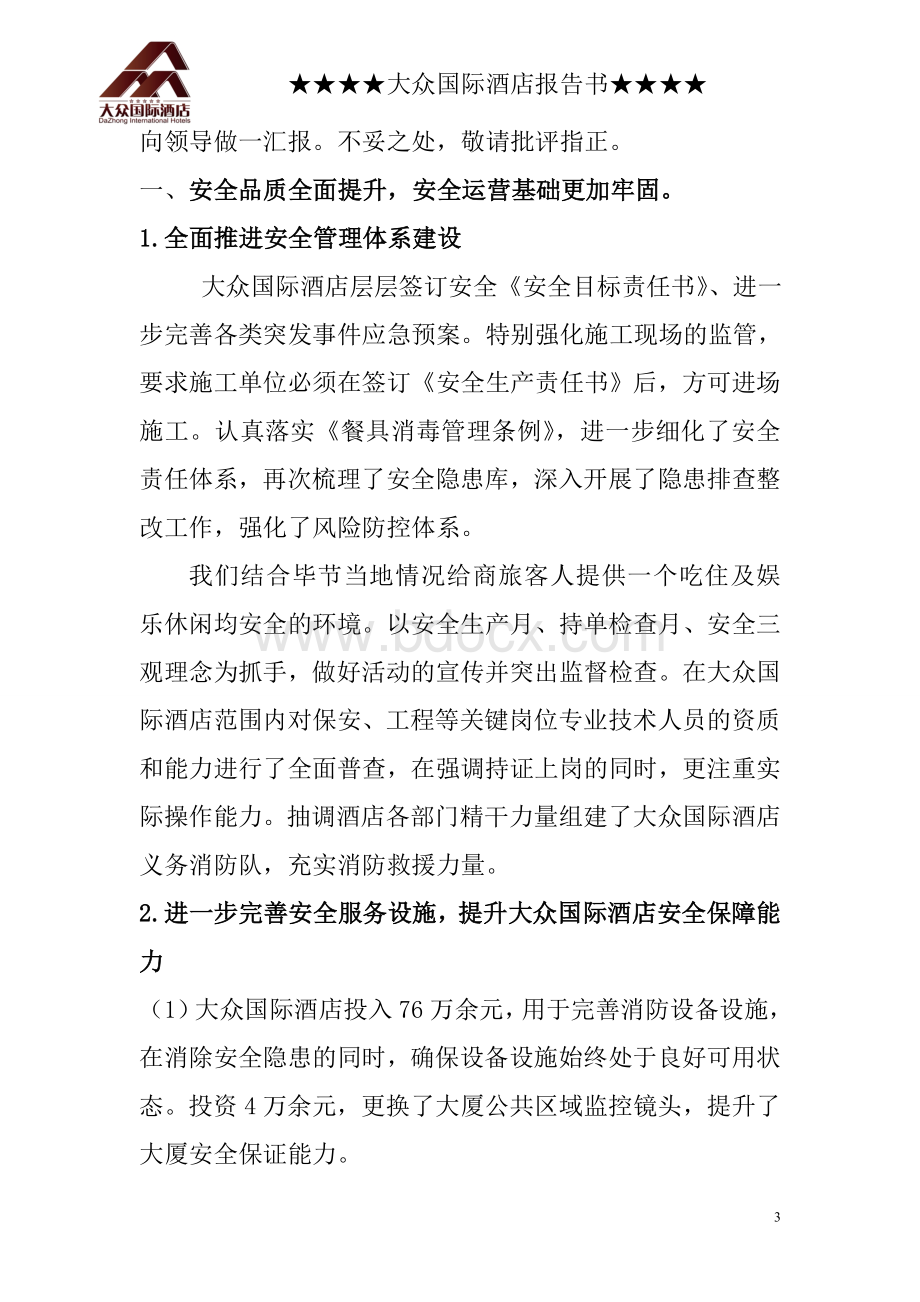 酒店星级自查自检报告Word下载.doc_第3页