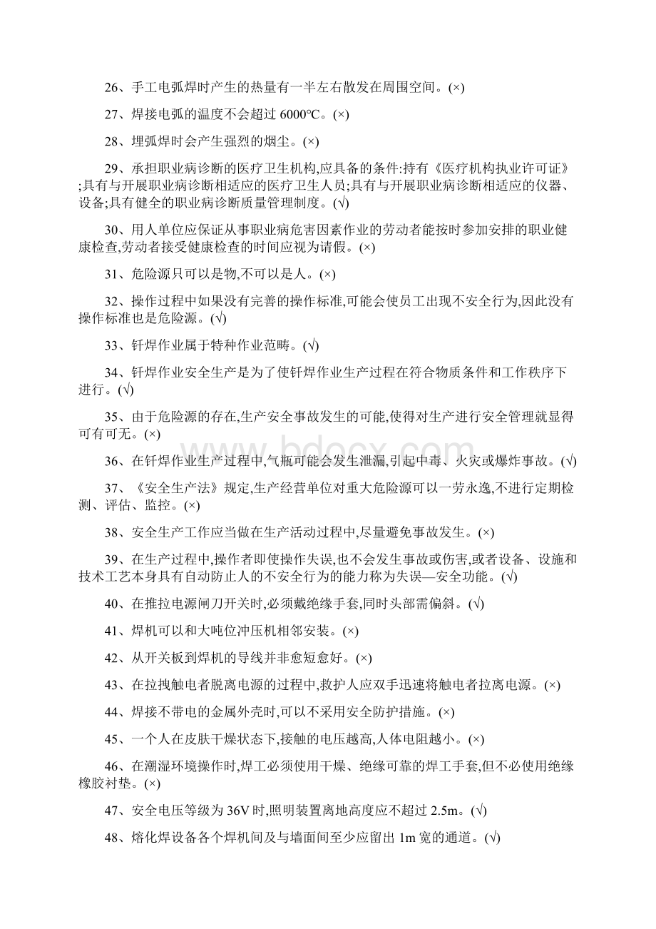 焊工国家题库判断题Word文件下载.docx_第2页