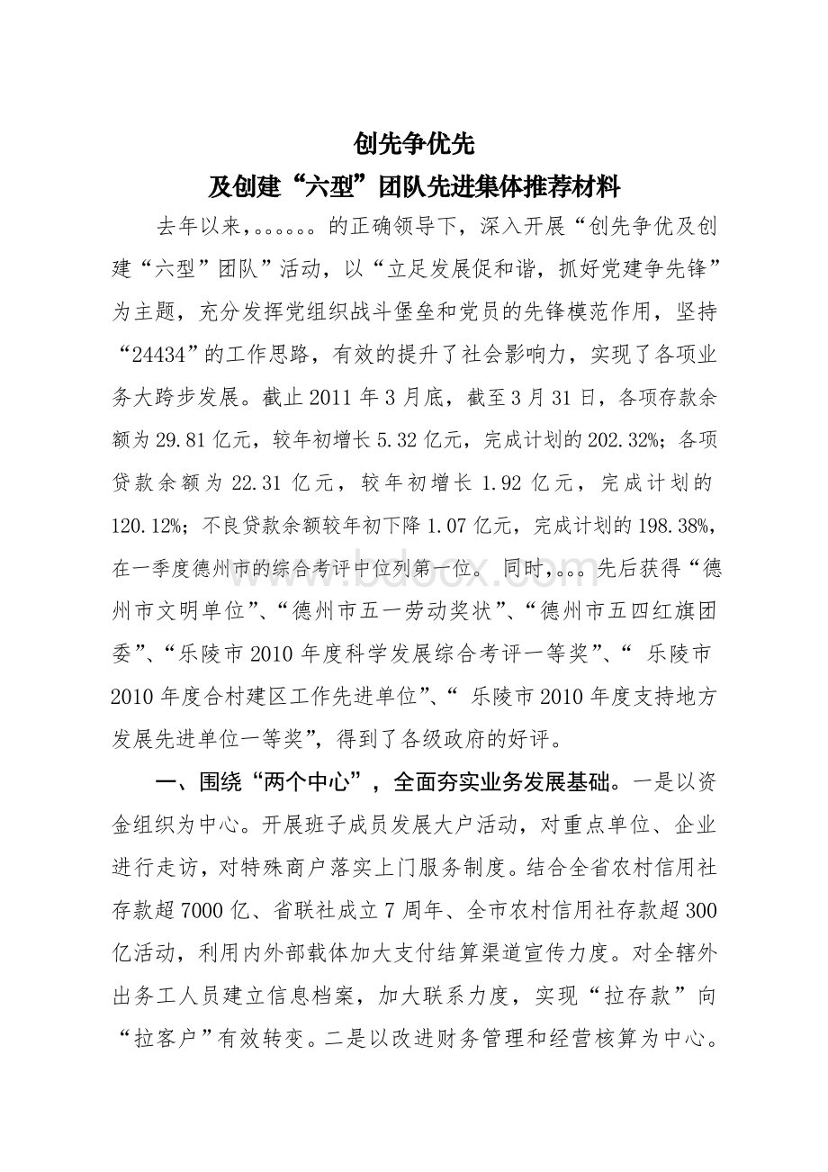 创先争优先进集体事迹材料Word格式.doc_第1页