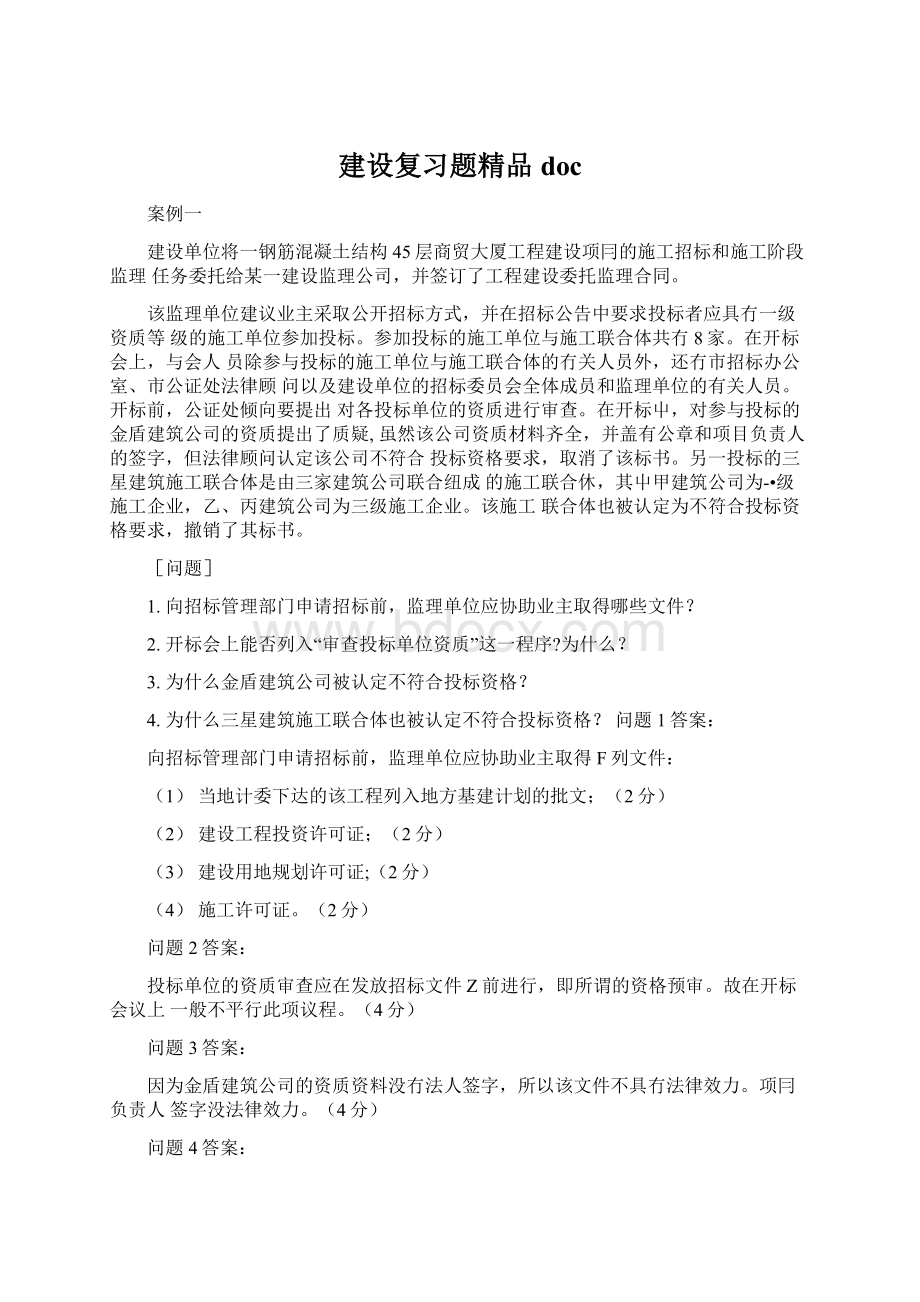 建设复习题精品doc.docx_第1页