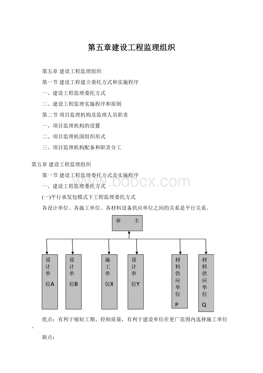 第五章建设工程监理组织.docx_第1页