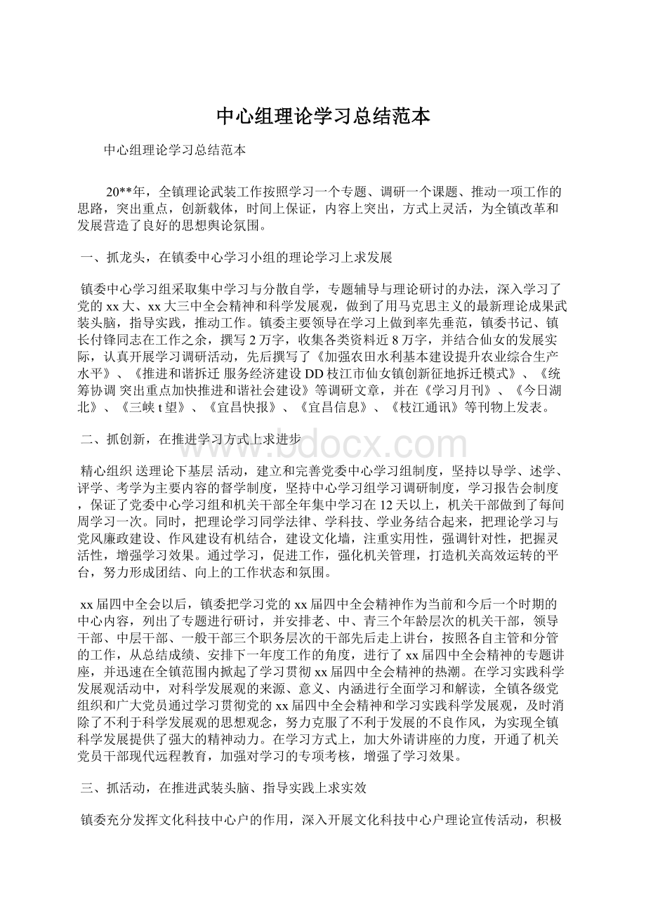 中心组理论学习总结范本Word文档下载推荐.docx_第1页