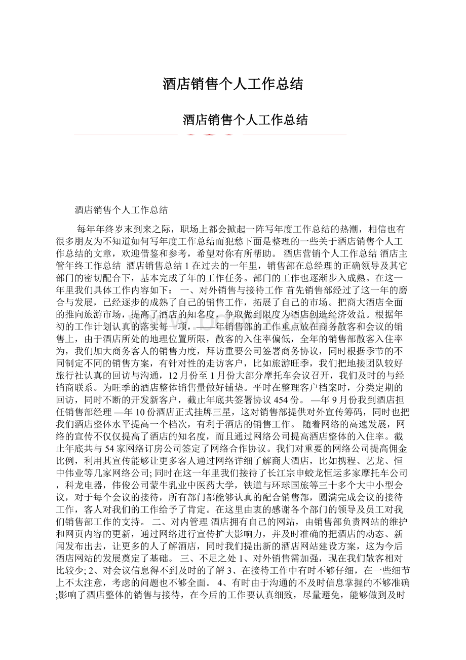 酒店销售个人工作总结.docx_第1页