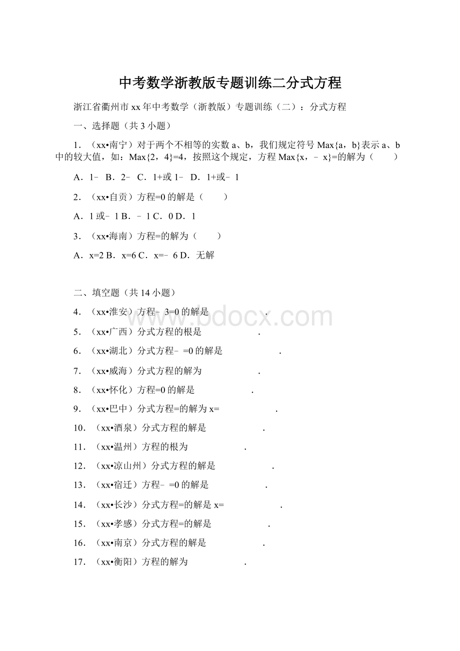 中考数学浙教版专题训练二分式方程Word格式文档下载.docx