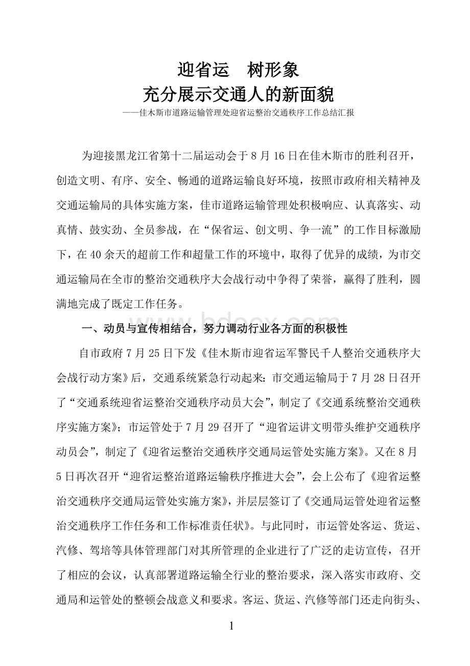 佳木斯市道路运输管理处迎省运整顿市场秩序工作总结汇报Word文档格式.doc_第1页