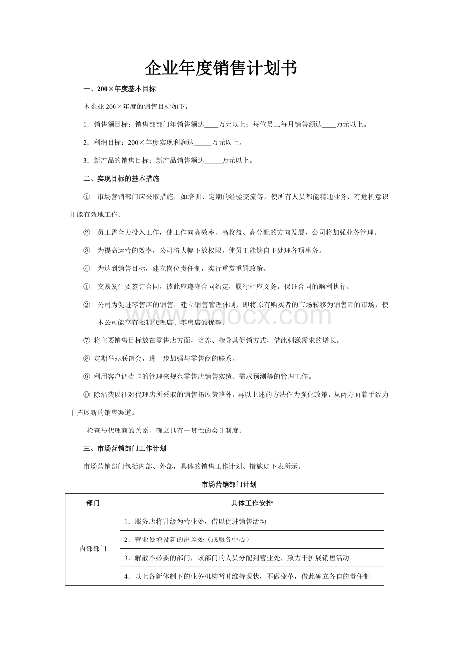 企业年度销售计划书.docx