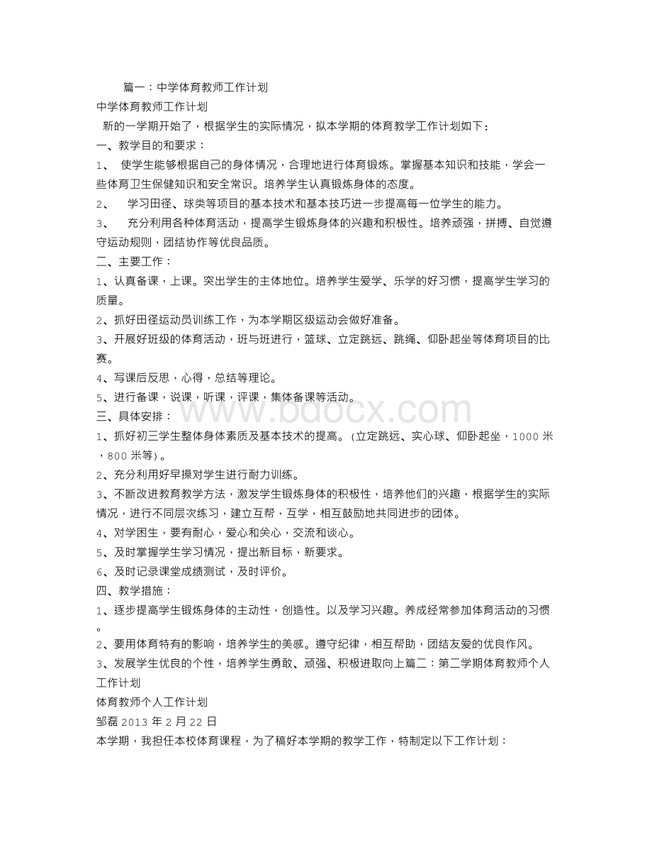 中学体育教师个人工作计划Word文档格式.doc