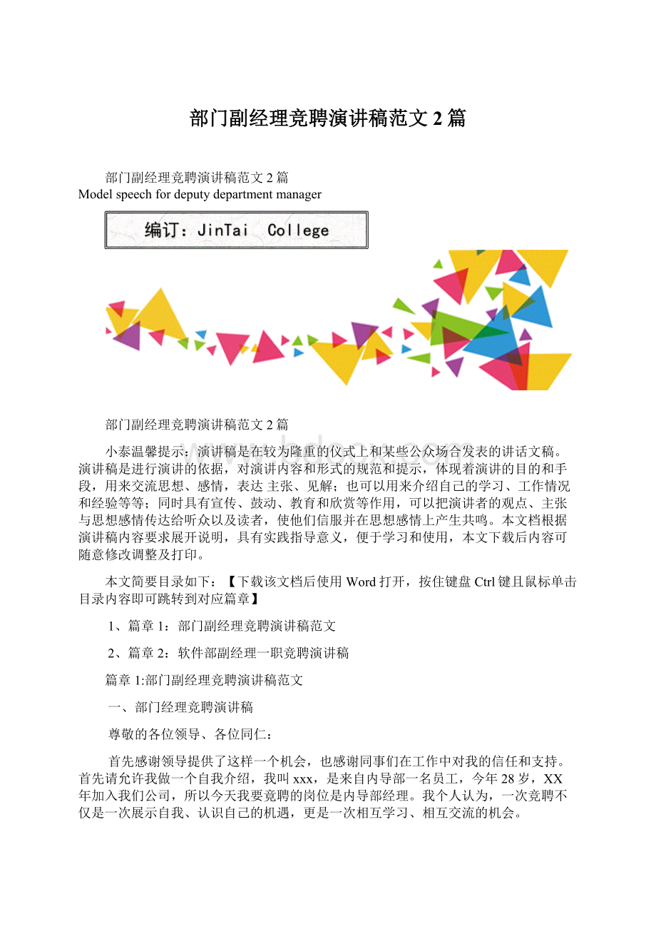 部门副经理竞聘演讲稿范文2篇.docx