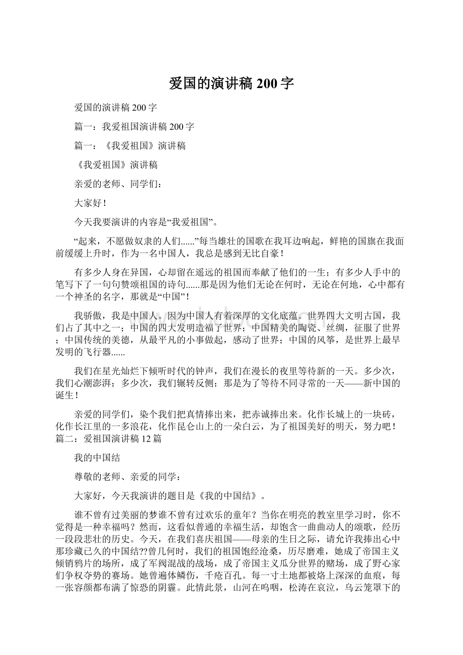 爱国的演讲稿200字Word格式.docx_第1页