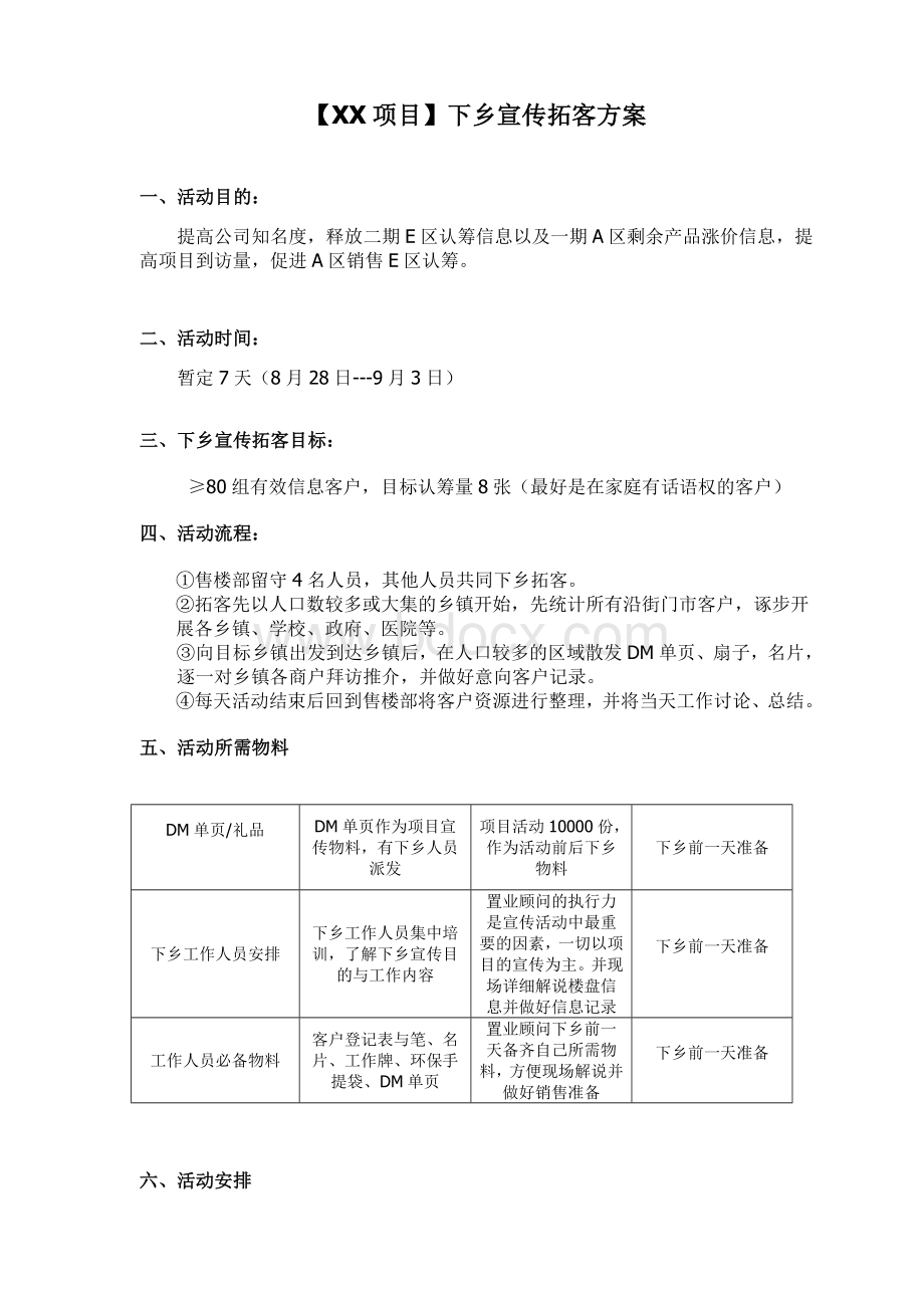 三四线城市房地产项目拓客活动方案.doc