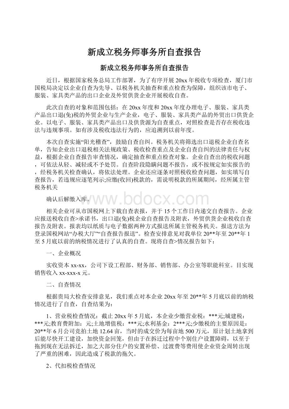 新成立税务师事务所自查报告Word文档下载推荐.docx