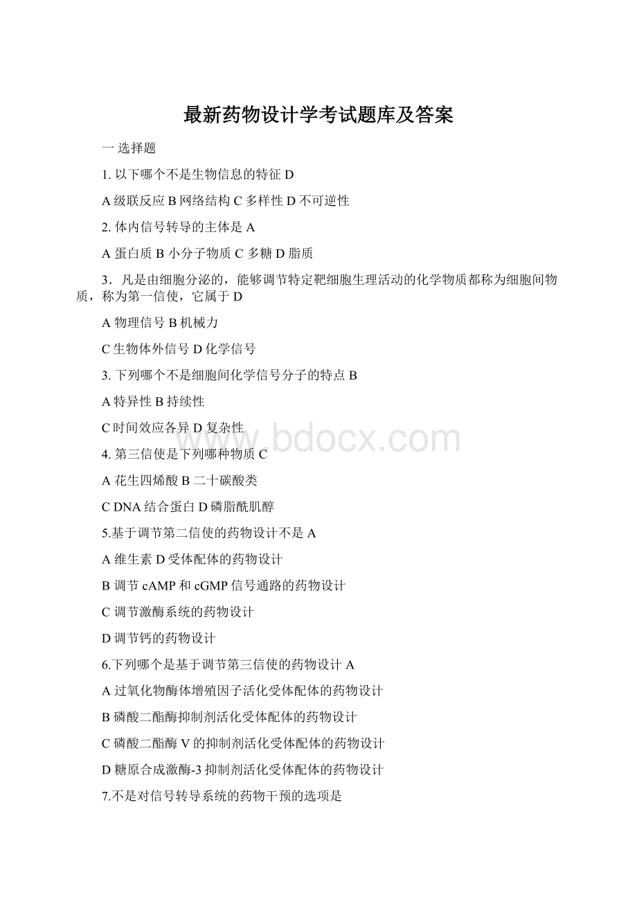 最新药物设计学考试题库及答案Word下载.docx