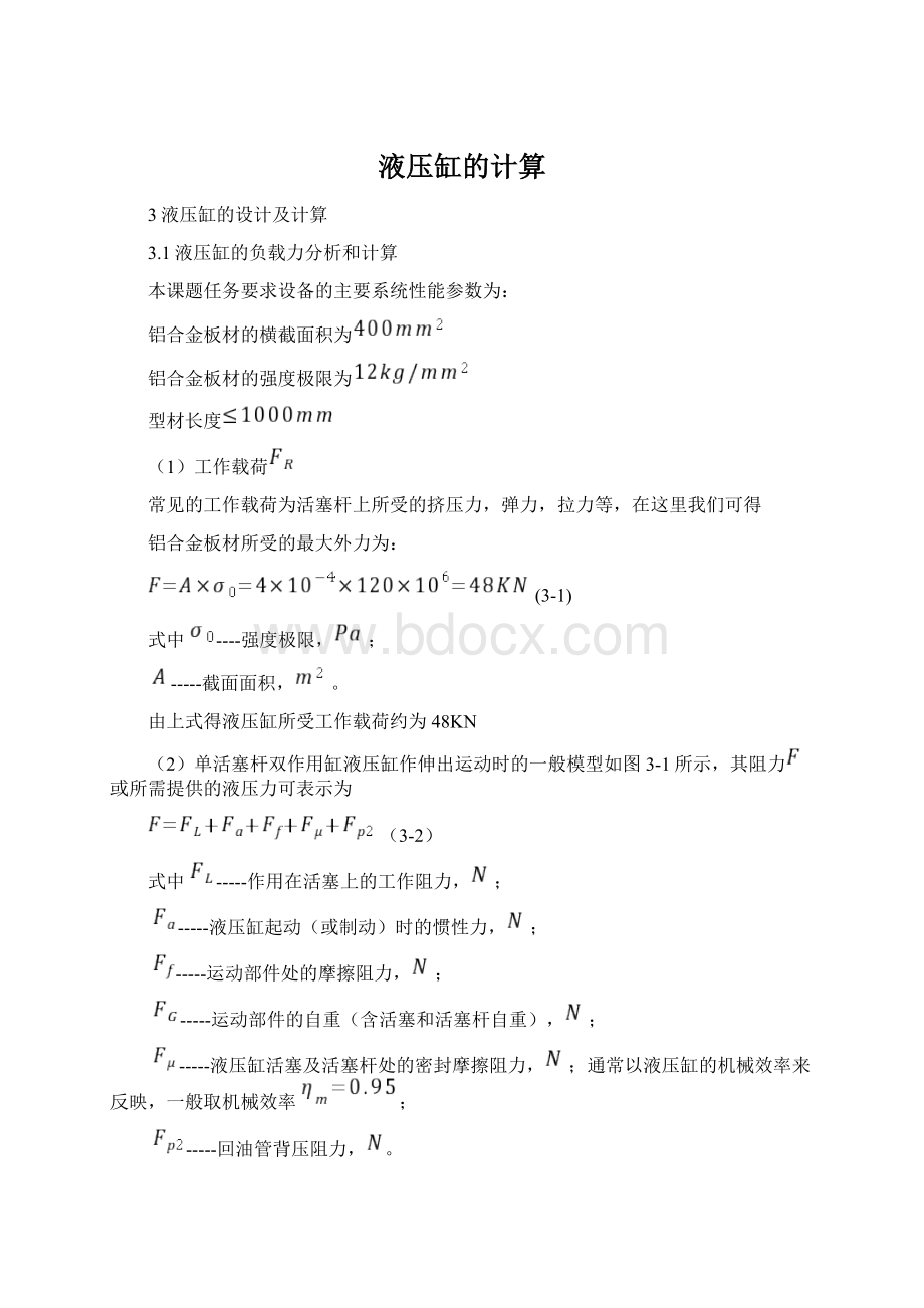 液压缸的计算Word格式文档下载.docx