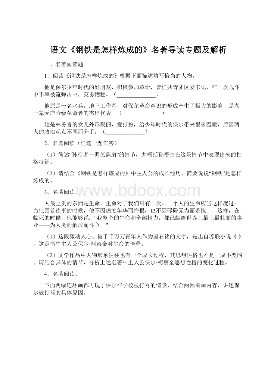 语文《钢铁是怎样炼成的》名著导读专题及解析文档格式.docx