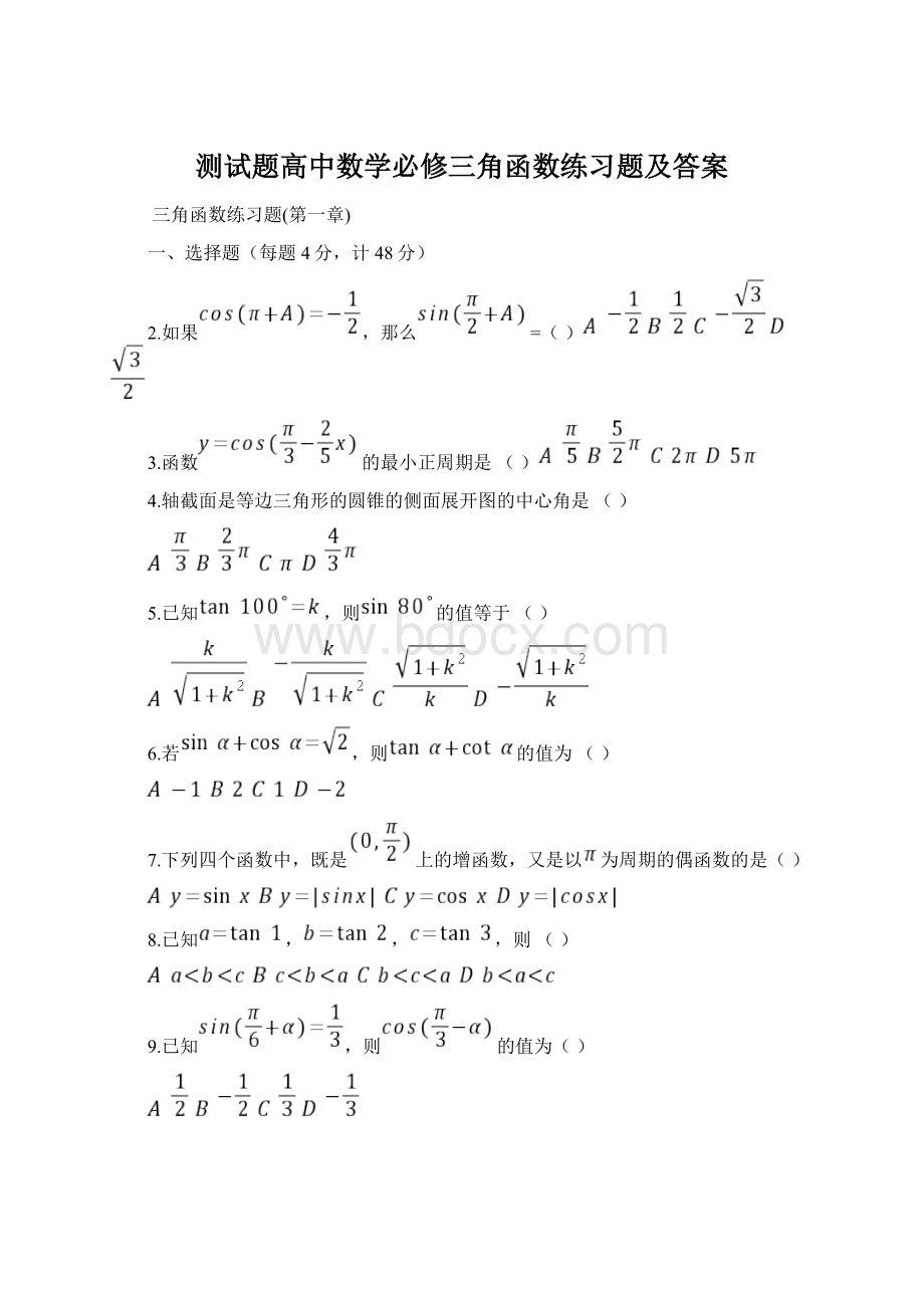 测试题高中数学必修三角函数练习题及答案.docx_第1页