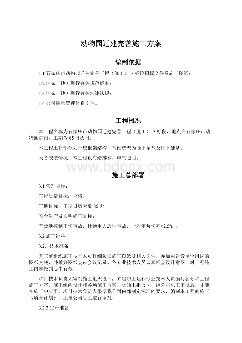 动物园迁建完善施工方案.docx