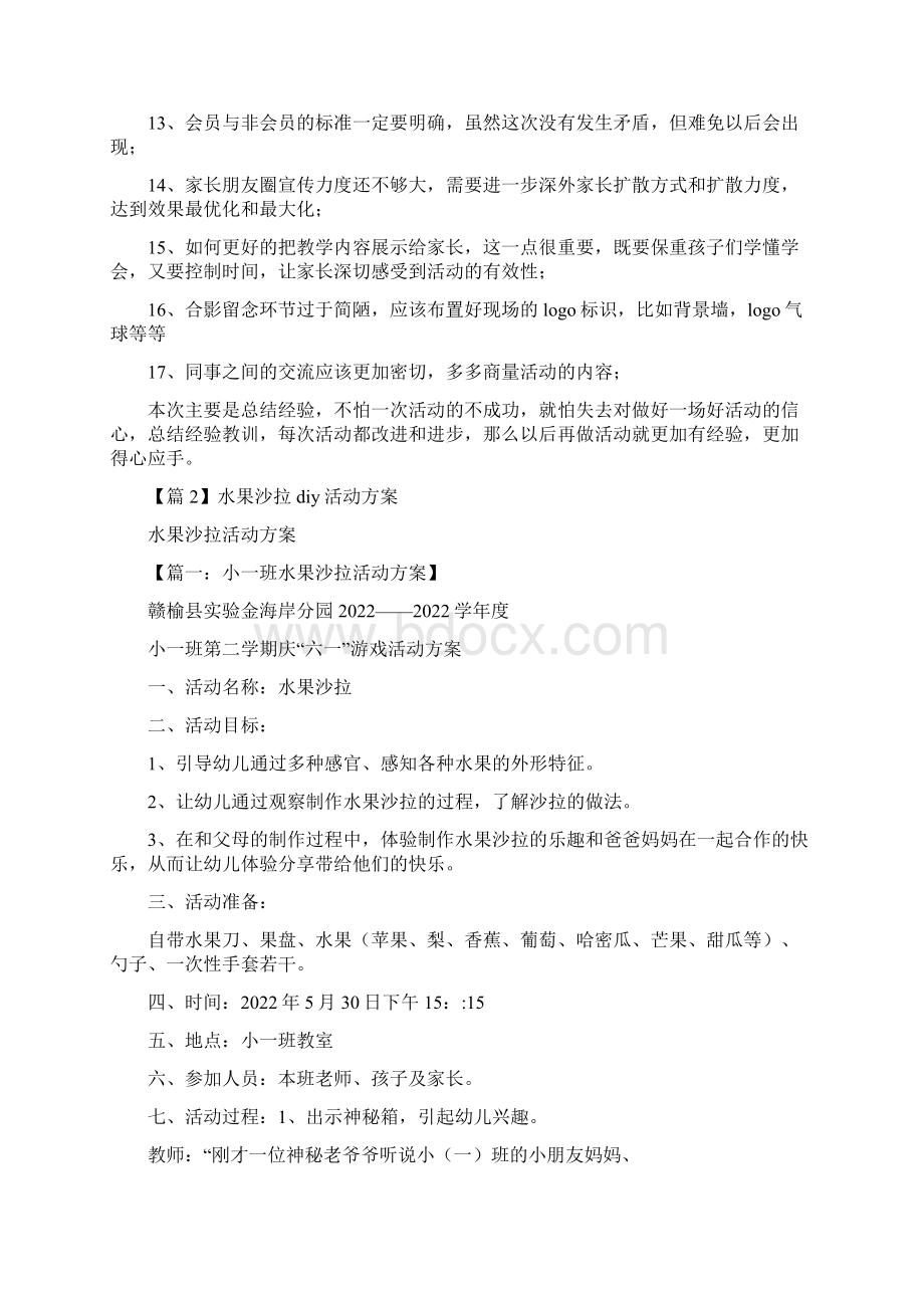 水果沙拉diy活动方案通用4篇Word格式文档下载.docx_第2页