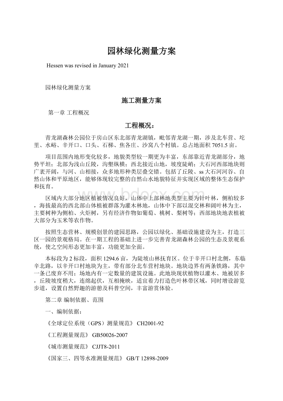 园林绿化测量方案文档格式.docx