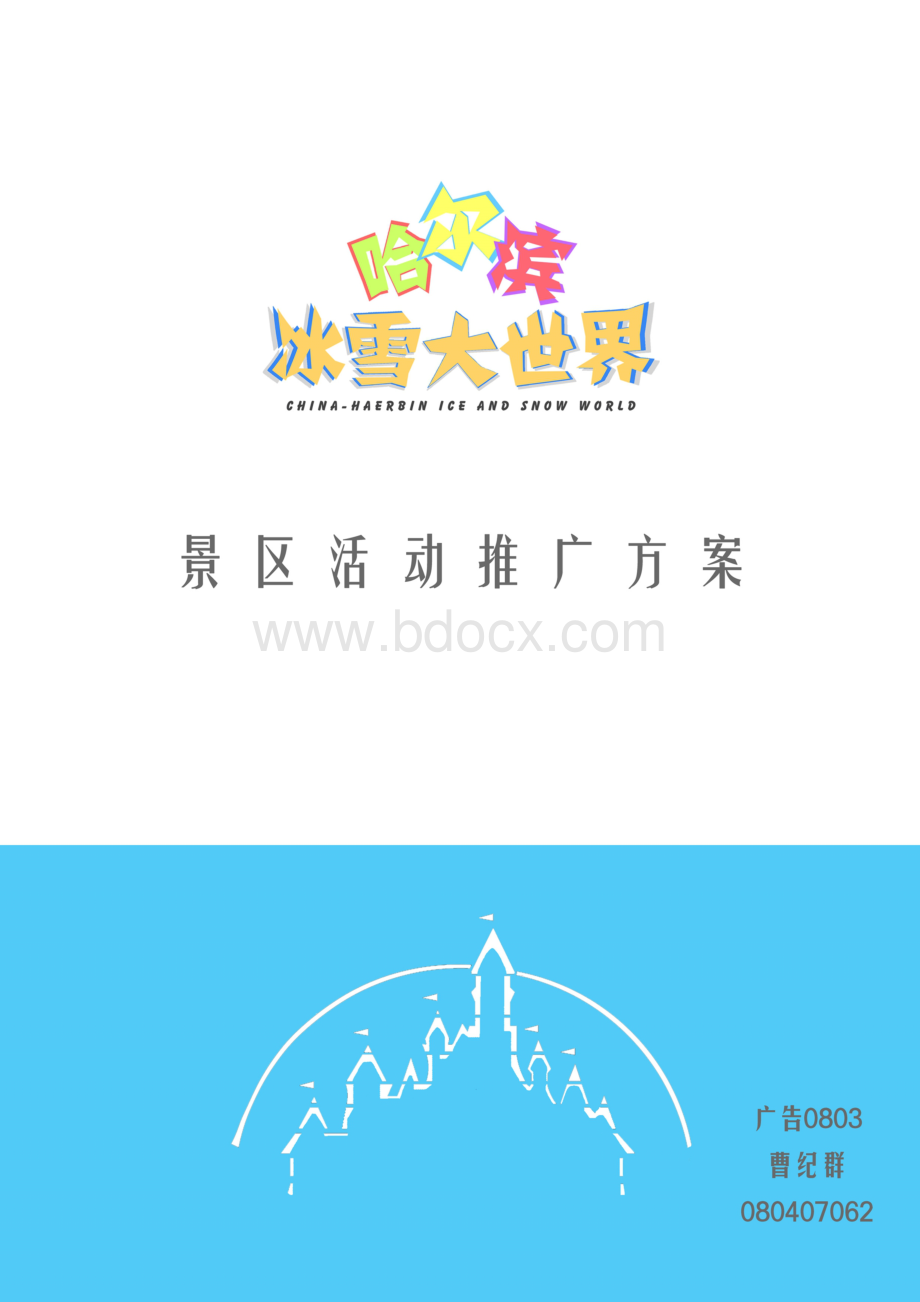 中国哈尔滨冰雪(滑雪)大世界项目策划方案.doc