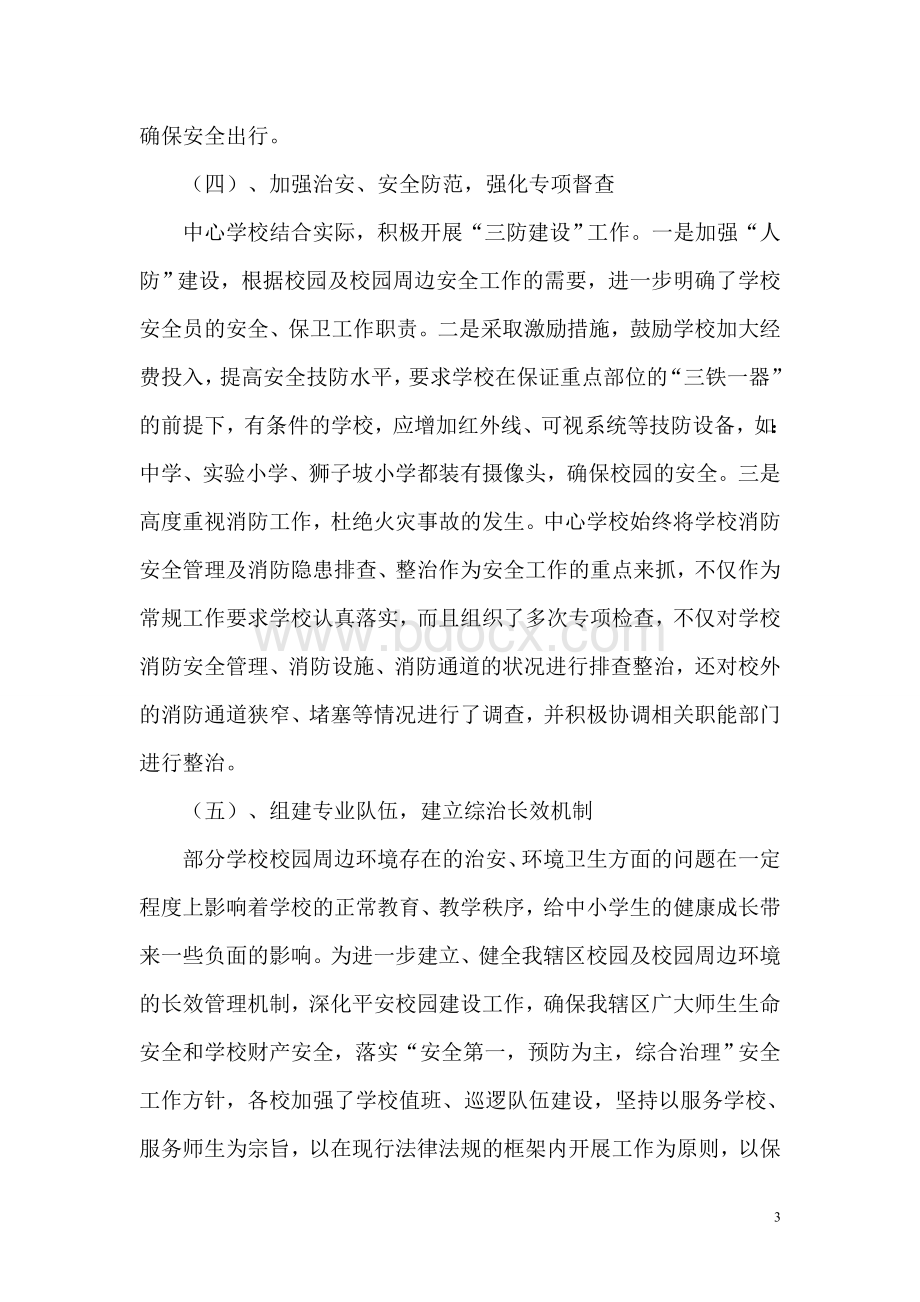 来龙门中心学校及学校周边社会治安综合治理工作总结.doc_第3页