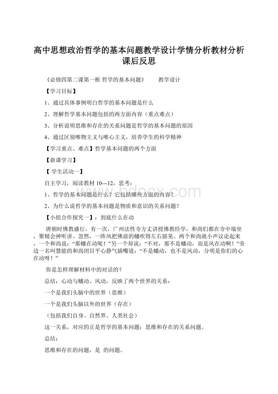 高中思想政治哲学的基本问题教学设计学情分析教材分析课后反思Word文档格式.docx_第1页