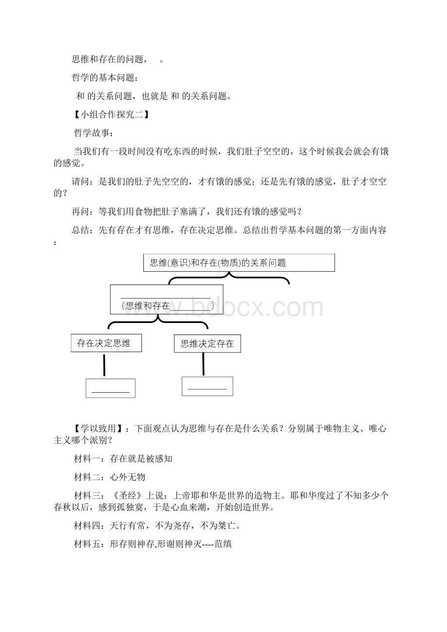 高中思想政治哲学的基本问题教学设计学情分析教材分析课后反思Word文档格式.docx_第2页