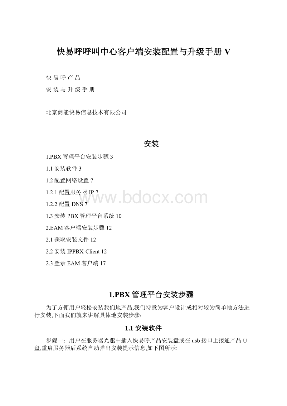 快易呼呼叫中心客户端安装配置与升级手册V.docx