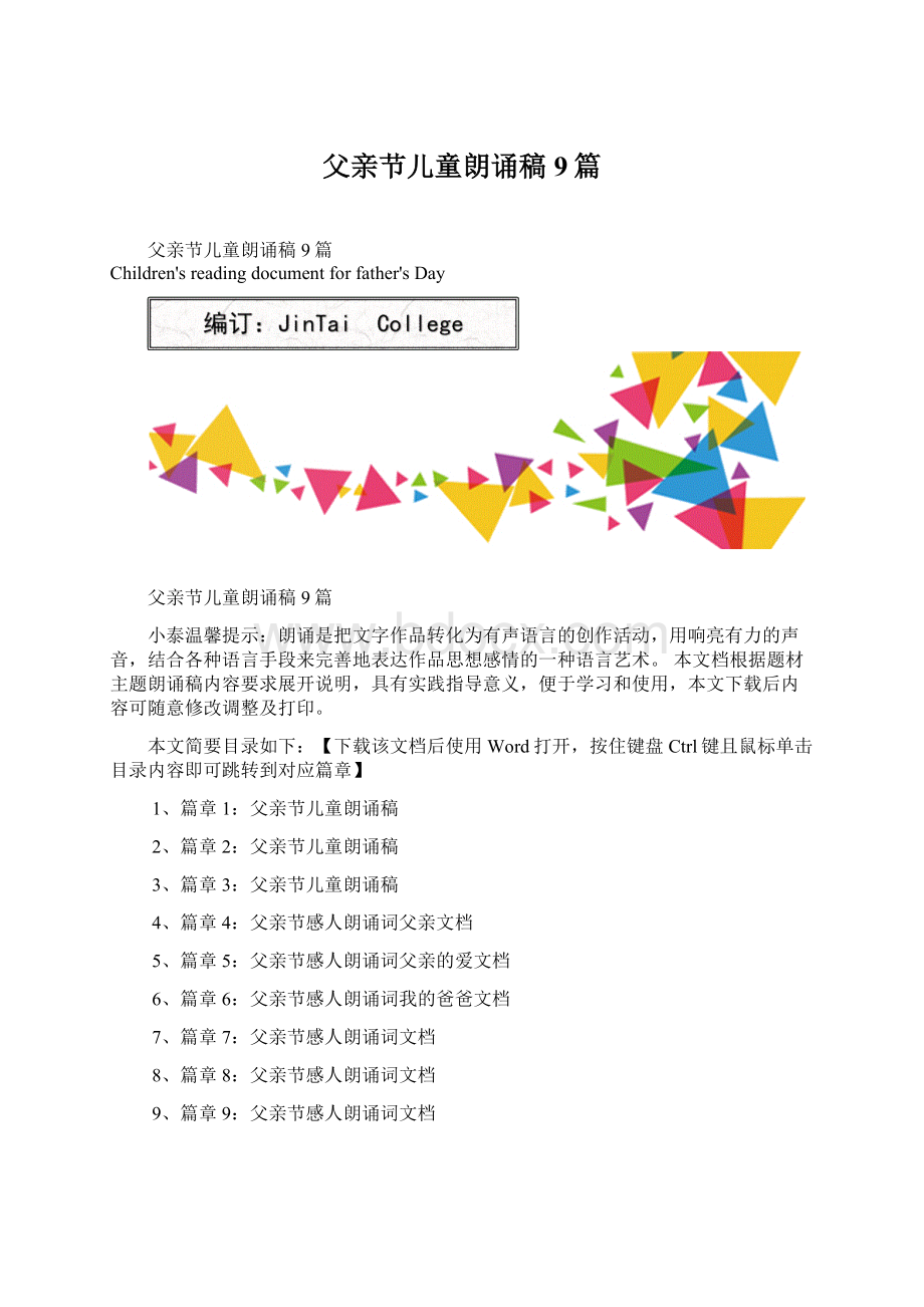 父亲节儿童朗诵稿9篇Word文档格式.docx