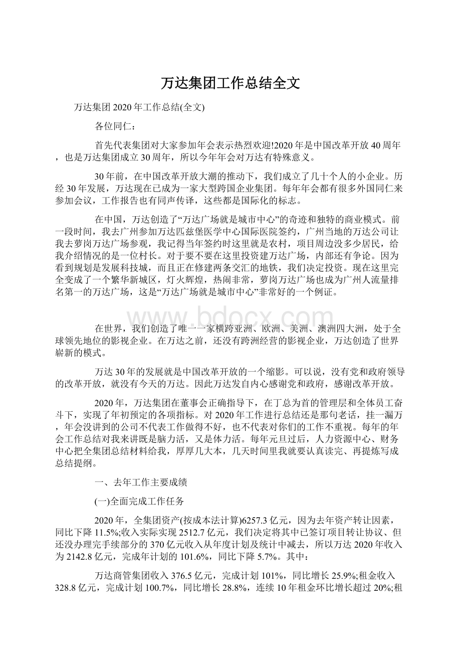 万达集团工作总结全文Word文档下载推荐.docx