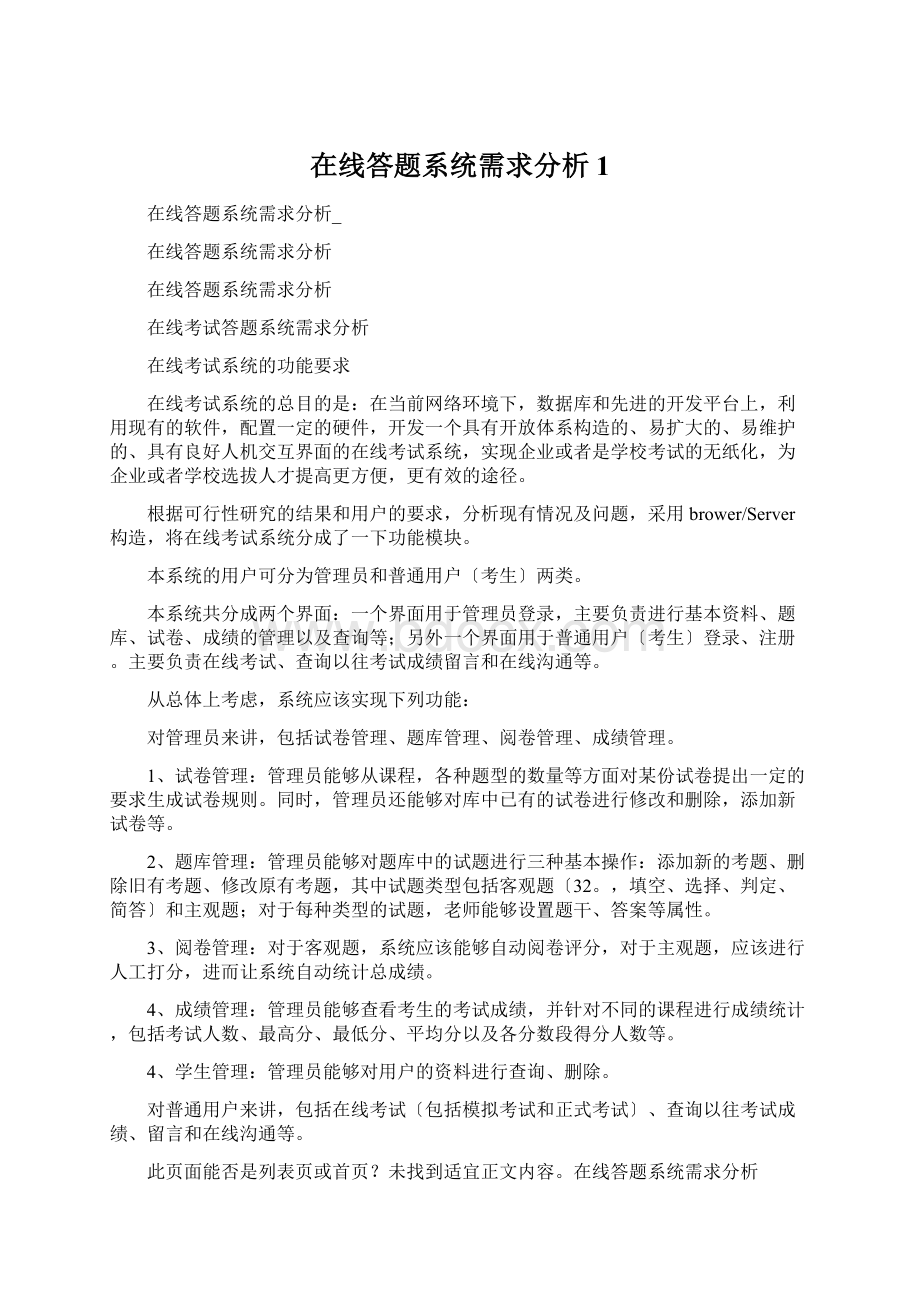 在线答题系统需求分析1Word格式.docx