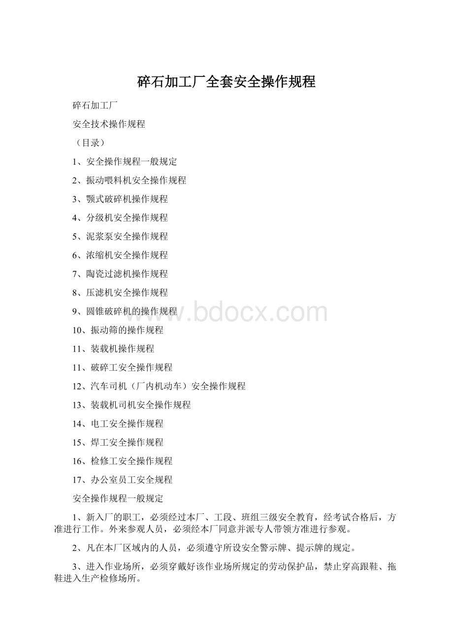 碎石加工厂全套安全操作规程.docx