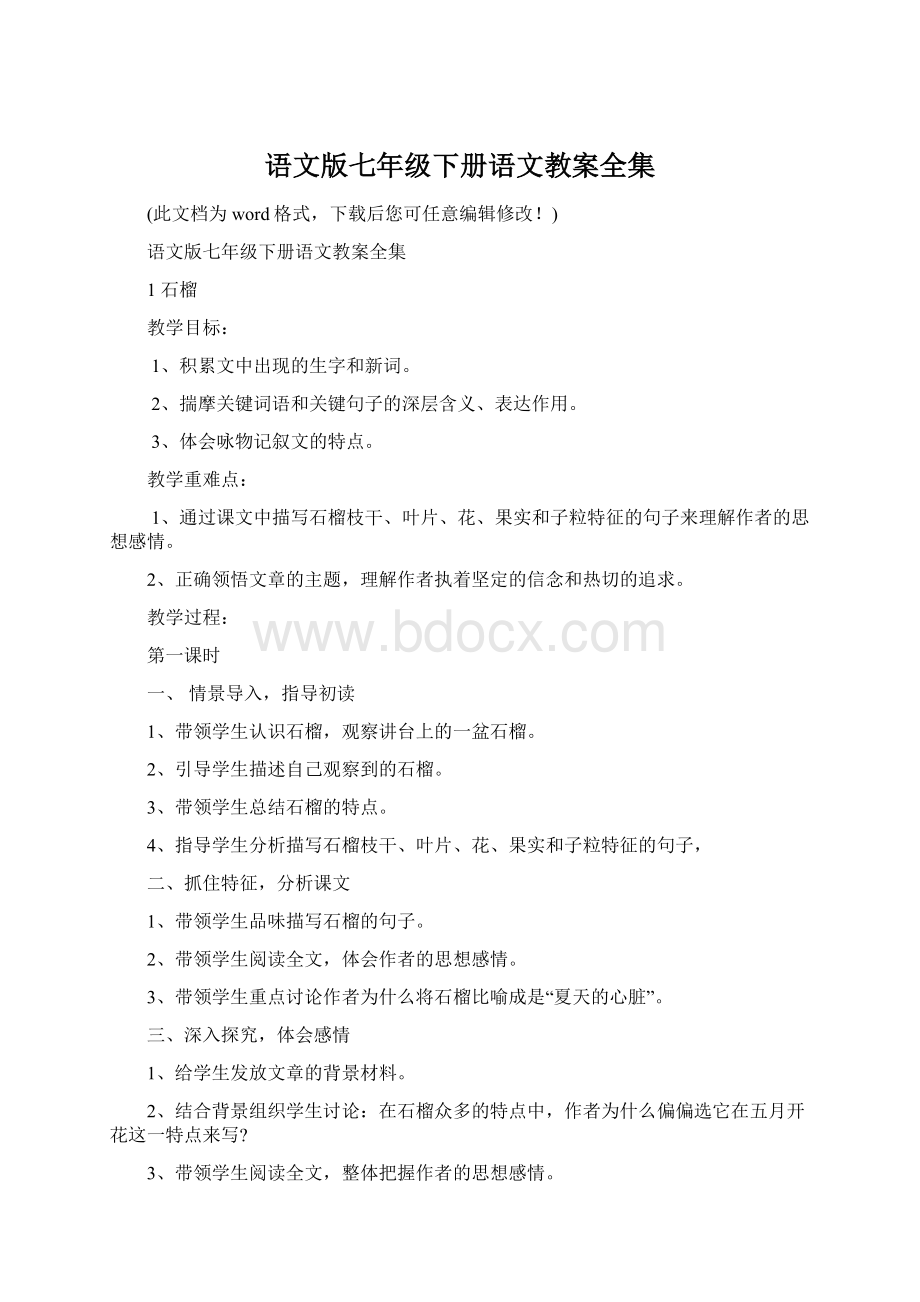 语文版七年级下册语文教案全集Word文件下载.docx