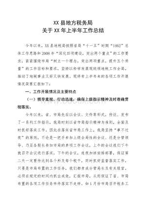 XX县地方税务局上半年工作总结Word文件下载.doc